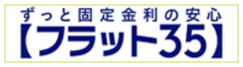 フラット35へのリンク