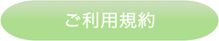 ご利用の流れ / ご利用の規約