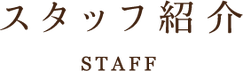 スタッフ紹介