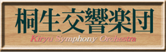 桐生交響楽団ロゴ