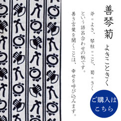 手ぬぐい：善琴菊（よきこときく） Yoki-Koto-Kiku