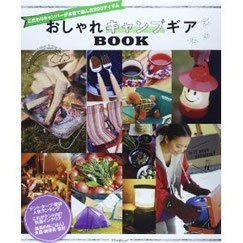 おしゃれキャンプギアBOOK