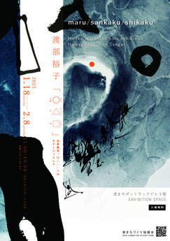 hirokowatanabe 　書家渡部裕子　ポットラックビル　個展　