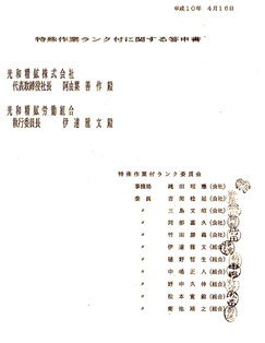 特殊作業手当ランク付けに関する答申書(表紙)1998.4.16