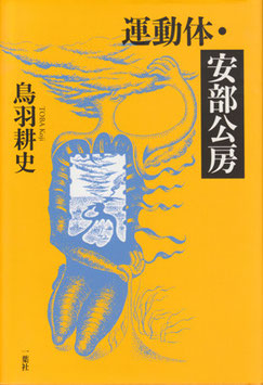 運動体・安部公房 - 株式会社一葉社 ＜書籍の編集・出版・販売＞