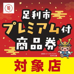 足利市プレミアム付商品券　足利市
