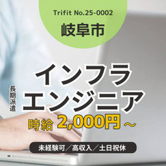 岐阜市のお仕事 岐阜市の求人情報 岐阜市 エンジニア 岐阜駅周辺 長期 トライフィット