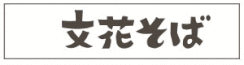 稲生・文花そば