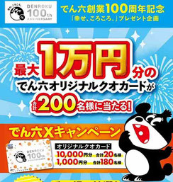 クオカード懸賞-でん六-100周年キャンペーン