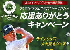 ダンロップフェニックス プレゼント