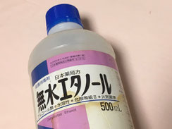無水エタノール