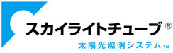 スカイライトチューブ　ロゴ