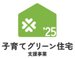 子育グリーン住宅支援事業