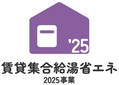 賃貸集合給湯省エネ
