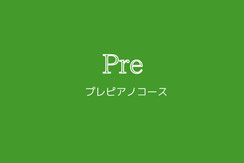 はじめてのピアノ教室　プレコース