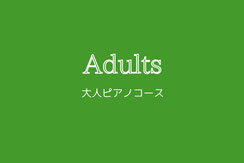 はじめてのピアノ教室　大人コース