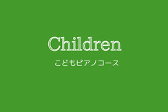 はじめてのピアノ教室　こどもコース