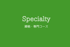 はじめてのピアノ教室　資格・専門コース