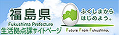 福島県生活拠点サイトページ