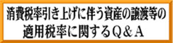 消費税引き上げに伴う資産の譲渡等の適用税率