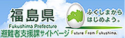 福島県避難者支援課サイトページ