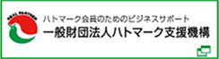 一般財団法人ハトマーク支援機構