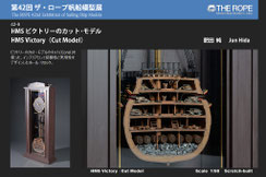  42-09  HMS Victory（Cut Model)  | Jun Hida