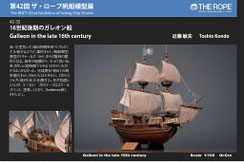  42-32  Galleon in the late 16th century | Toshio Kondo 
