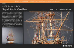  44-39  Royal Yacht Caroline | Makoto KATO