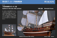  42-32  Galleon in the late 16th century | Masatoshi Chuma 