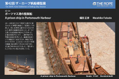  42-34  A prison ship in Portsmouth Harbour | Masahiko Fukuda