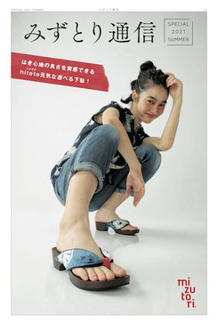 みずとり通信 SPECIAL 2021年 SUMMER