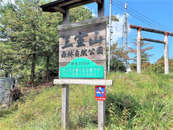 ▲三室山山頂の看板