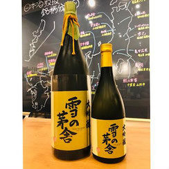雪の茅舎大吟醸　齋彌酒造店　日本酒