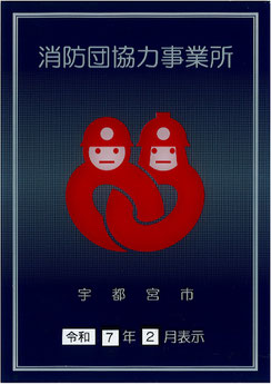 消防団協力事業所