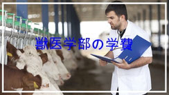 獣医学部 入試情報 - 私立獣医学部受験 専門予備校ジュイク｜滋賀