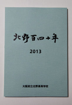 北野百四十年