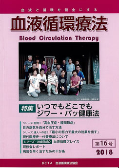 会報誌「血液循環療法第16号」(H30年版)