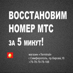 МТС-Крым