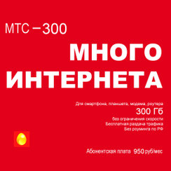 МТС-650 тариф для интернета в любом устройстве - смартфон, планшет,модем, роутер. випсвязь.рф