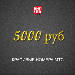 Красивые номера МТС-Крым +7978