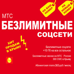 МТС-Безлимитище-Крым