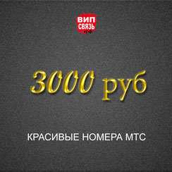 Красивые номера МТС-Крым +7978
