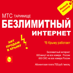 МТС-Тарифище-Крым