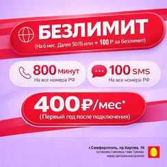 МТС-Безлимитище-Крым