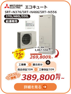 三菱 エコキュート Aシリーズ給湯専用  370L/460L/550L    SRT-N376/SRT-N466/SRT-N556