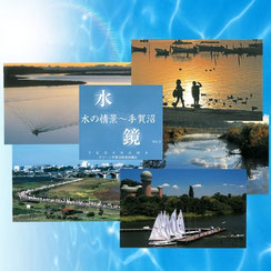水の情景～手賀沼 水鏡 -ポストカード-