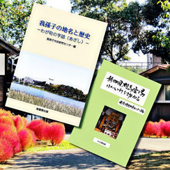 我孫子市史研究センター 我孫子の地名と歴史 他