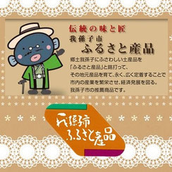 伝統の味と匠 我孫子市ふるさと産品