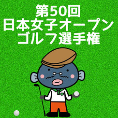 第50回 日本女子オープンゴルフ選手権 我孫子で開催